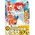 蟹田伸,TA☆KA「女キャラで異世界転移してチートっぽいけど雑魚キャラなので目立たず平和な庶民を目指します!(1)」