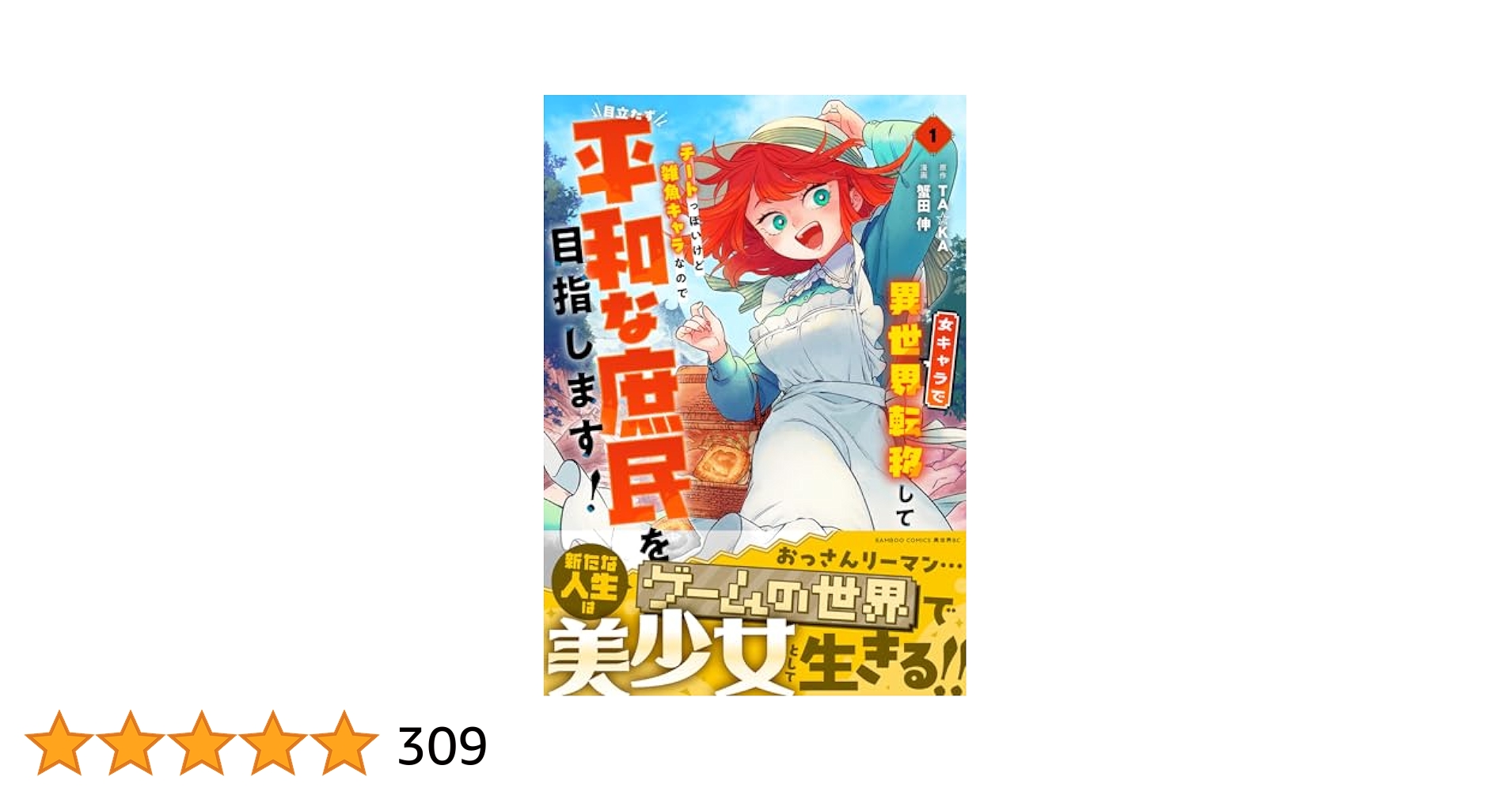 直筆イラスト入りサイン本 蟹田伸 女キャラで異世界転移してチートっぽいけど〜 女キャラで異世界転移してチートっぽいけど雑魚キャラなので