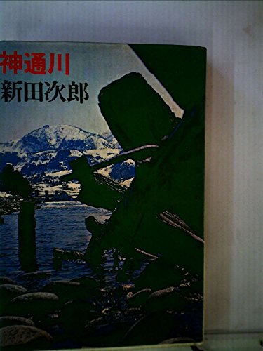 『神通川』|感想・レビュー 読書メーター