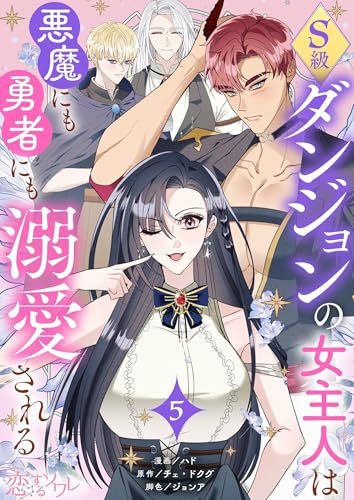 S級ダンジョンの女主人は悪魔にも勇者にも溺愛される（フルカラー） 5 (恋するｿﾜﾚ)