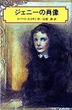 ジェニーの肖像 (偕成社文庫 4028)