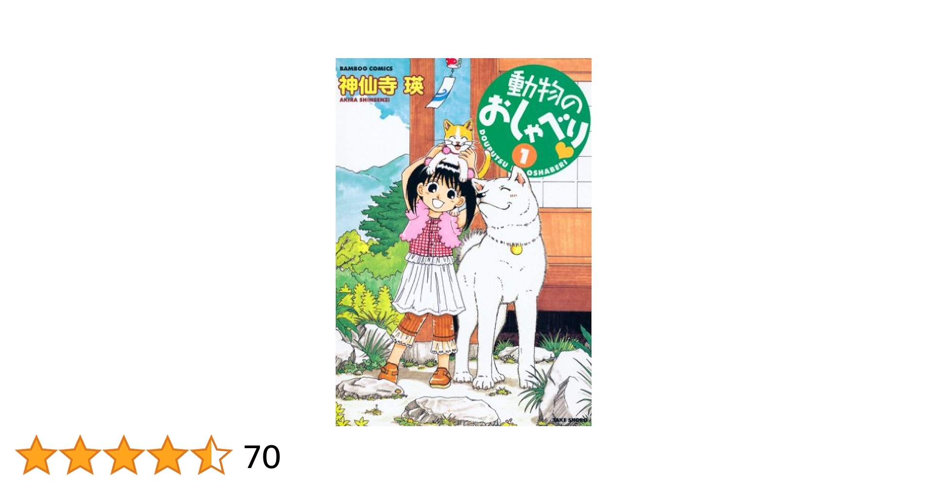 動物のおしゃべり♥ 26巻までの19冊セット 動物のおしゃべり (26) (バンブーコミックス) | 神仙寺瑛 |本