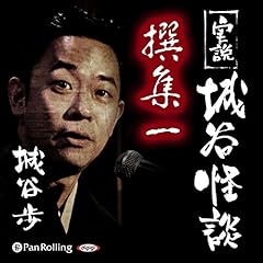 Page de couverture de 実説 城谷怪談 撰集一