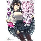 俺を好きなのはお前だけかよ(4) (電撃文庫)