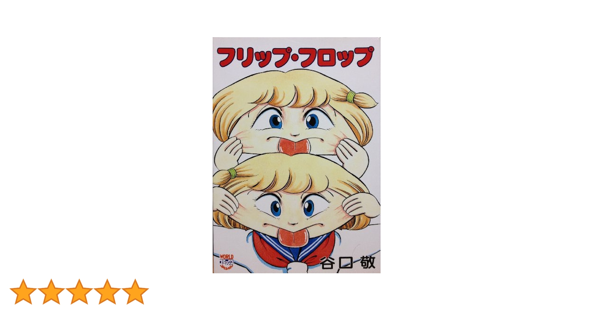 フリップ・フロップ (Worldコミックススペシャル) | 谷口敬 |本