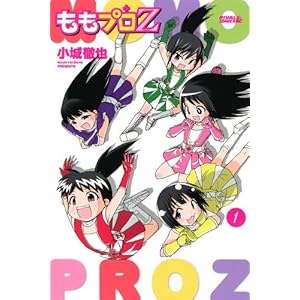 ももプロＺ（１） (月刊少年ライバルコミックス)