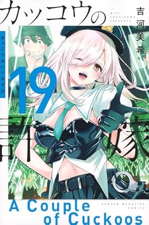 カッコウの許嫁(2) (講談社コミックス) | 吉河 美希 |本 | 通販