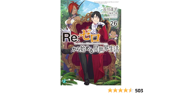 Amazon.co.jp: Re:ゼロから始める異世界生活 26 (MF文庫J) 電子書籍