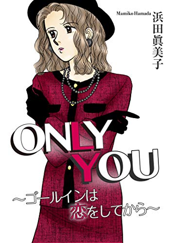ONLY YOU～ゴールインは恋をしてから～ (素敵なロマンス)