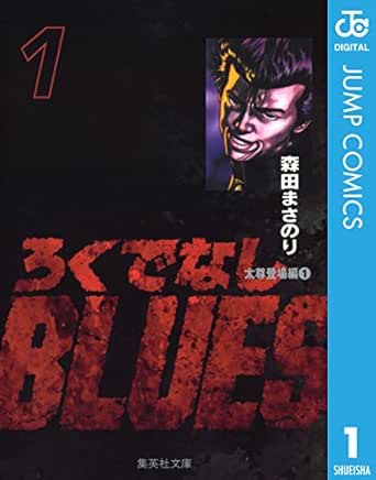 ろくでなしBLUES