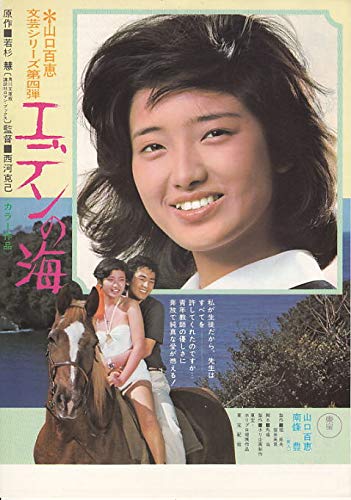 Amazon.co.jp: ○邦画チラシ 【エデンの海 】 山口百恵、 南條 豊