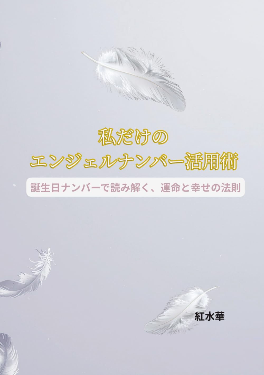 私だけのエンジェルナンバー活用術: 誕生日ナンバーで読み解く、運命と幸せの法則