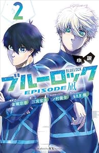 小説　ブルーロック－ＥＰＩＳＯＤＥ　凪－　２ (講談社ＫＫ文庫)