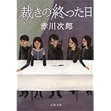 裁きの終った日 (文春文庫)