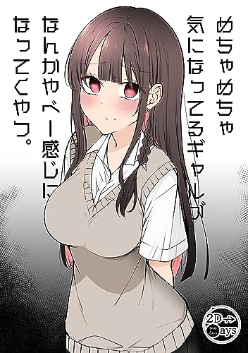 めちゃめちゃ気になってるギャルがなんかやべー感じになってくやつ。 ある日女になってしまった親友が幸せになるまでの話