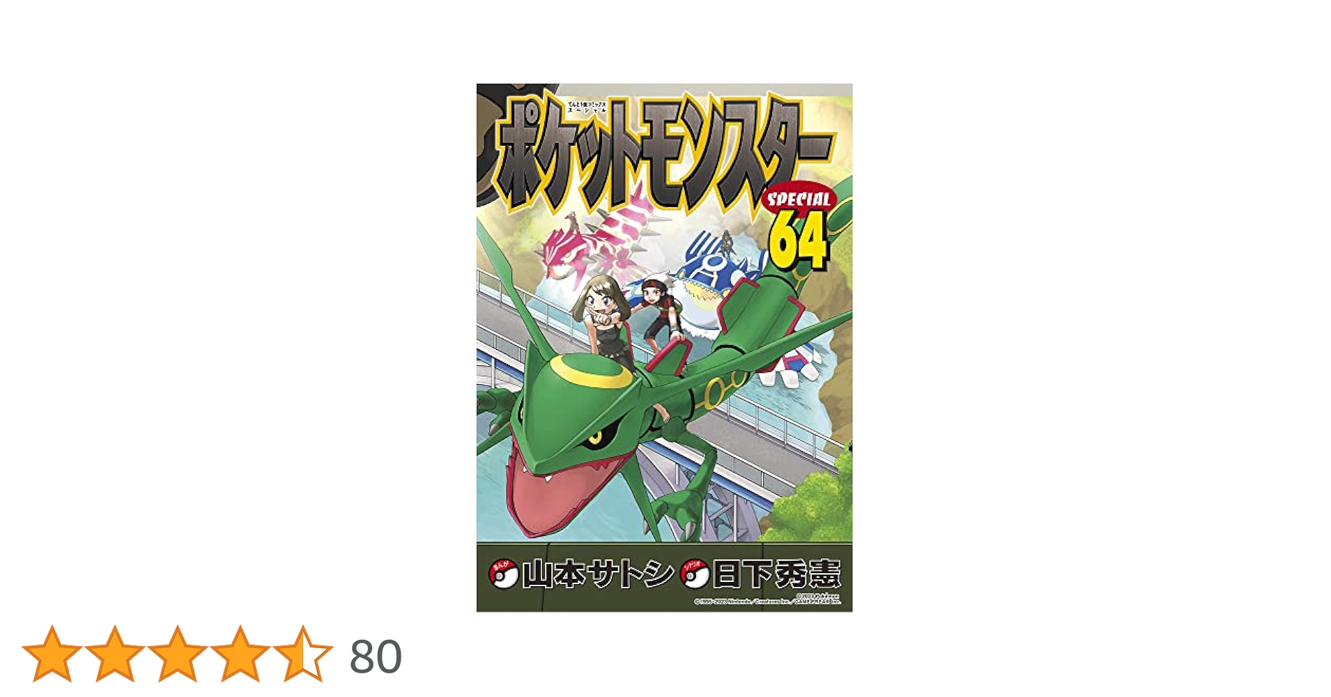 ポケットモンスタースペシャルSpecial全巻　64巻 ポケットモンスタースペシャルSpecial全巻 64巻