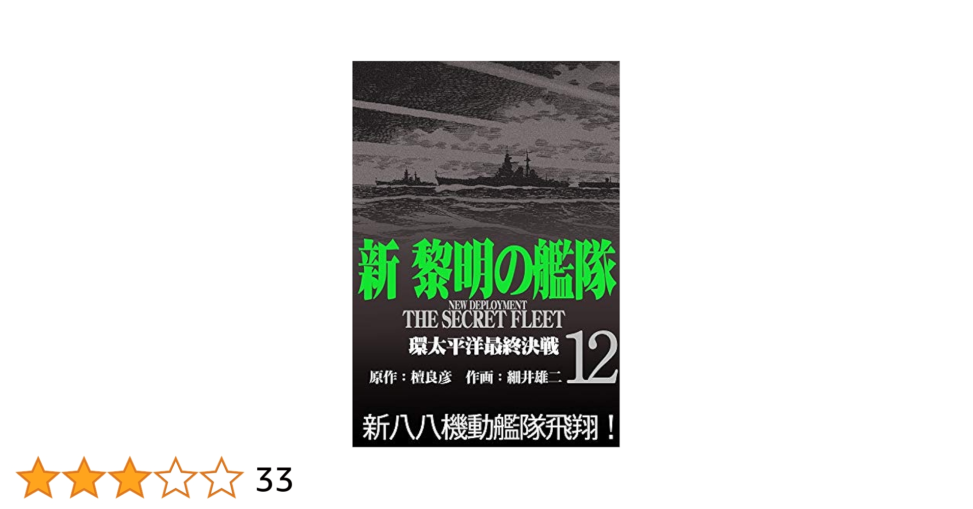 新黎明の艦隊(12) 環太平洋最終決戦 ―黎明の艦隊コミック版