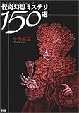 怪奇幻想ミステリ150選 ロジカル・ナイトメア