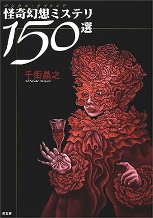 怪奇幻想ミステリ150選: ロジカル・ナイトメア』｜感想・レビュー