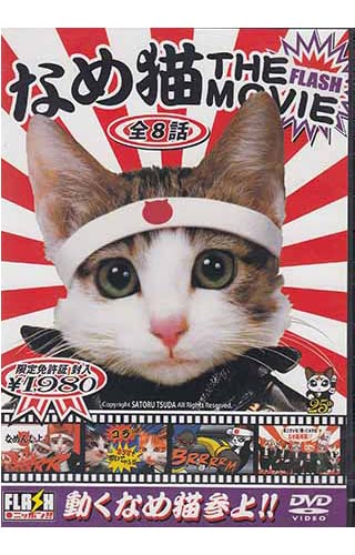 Amazon.co.jp: なめ猫 FLASH THE MOVIE : DVD