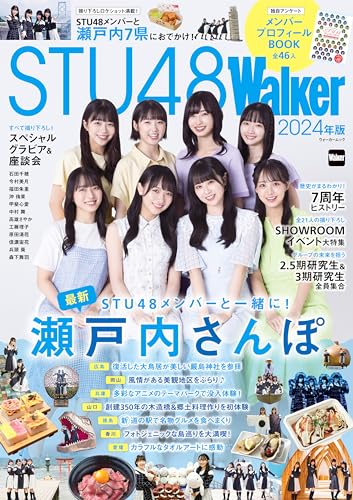 STU48Walker 2024年版 (ウォーカームック)