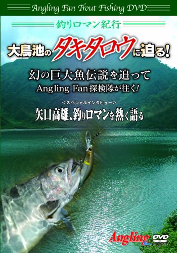 釣りロマン紀行 大鳥池のタキタロウに迫る!(Angling fan Trout fishing DVD) 釣りロマン紀行 大鳥池のタキタロウに迫る!(Angling fan Trout fishing DVD)