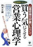 買う気にさせる「営業心理学」 心理学博士が書いたセールスバイブル