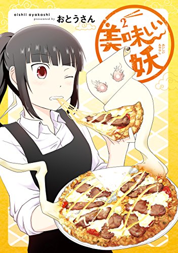 無料電子書籍 アプリ 美味しい妖 2巻 (デジタル版ガンガンコミックスONLINE) バイ