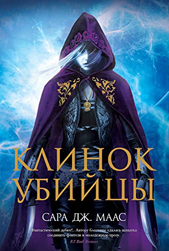 Клинок убийцы: Стеклянный трон. Книга 8 (Russian Edition)