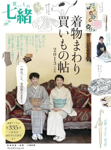 オライリー 無料電子書籍 買いもの七緒 2013.5―着物まわり買いもの帖 (プレジデントムック 七緒別冊 バイ