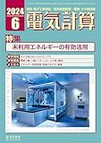 電気計算 2024年 6月号 [雑誌]