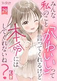 みんな私のこと「かわいい」って言ってくれるけど本命にはしてくれないね？(29) (コミックなにとぞ)