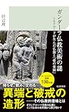 ガンダーラ仏教美術の謎　シルクロードが生んだ仏像と「愛の楽園」