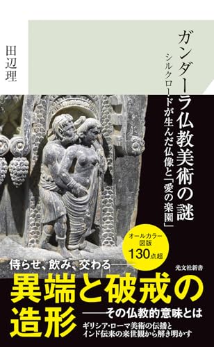 ガンダーラ仏教美術の謎　シルクロードが生んだ仏像と「愛の楽園」 (光文社新書 1401)