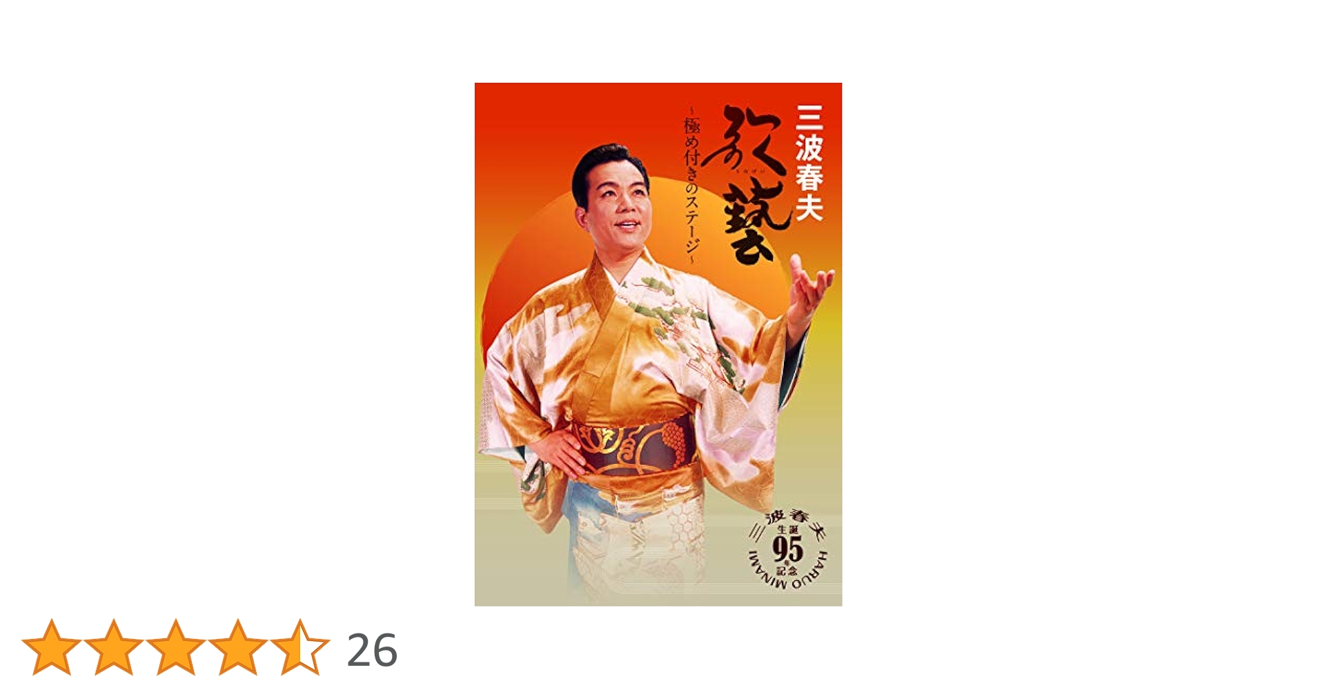 (未使用･未開封品)三波春夫 歌藝~極め付きのステージ~ [DVD] Amazon.co.jp: 三波春夫 歌藝~極め付きのステージ~ [DVD] : 三波