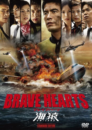 BRAVE HEARTS 海猿 スタンダード・エディション [DVD]