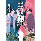 十三夜の焰 (集英社文庫)