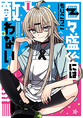 目々盛くんには敵わない 1巻 デジタル版ビッグガンガンコミックス もりこっこ ファンタジー Kindleストア Amazon