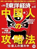 週刊東洋経済 2015年8/22号 [雑誌]