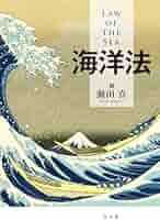 海洋法 | 瀬田 真 |本 | 通販 | Amazon