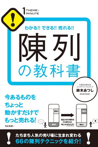 陳列の教科書 【1THEMEx1MINUTE お店シリーズ】 陳列の教科書 【1THEMEx1MINUTE お店シリーズ】