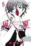 風夏(5) (週刊少年マガジンコミックス)