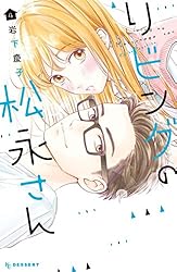 要コメント！リビングの松永さん 1.2.3.4.5.6.7.8巻 Amazon.co.jp: リビングの松永さん(1) (デザートコミックス