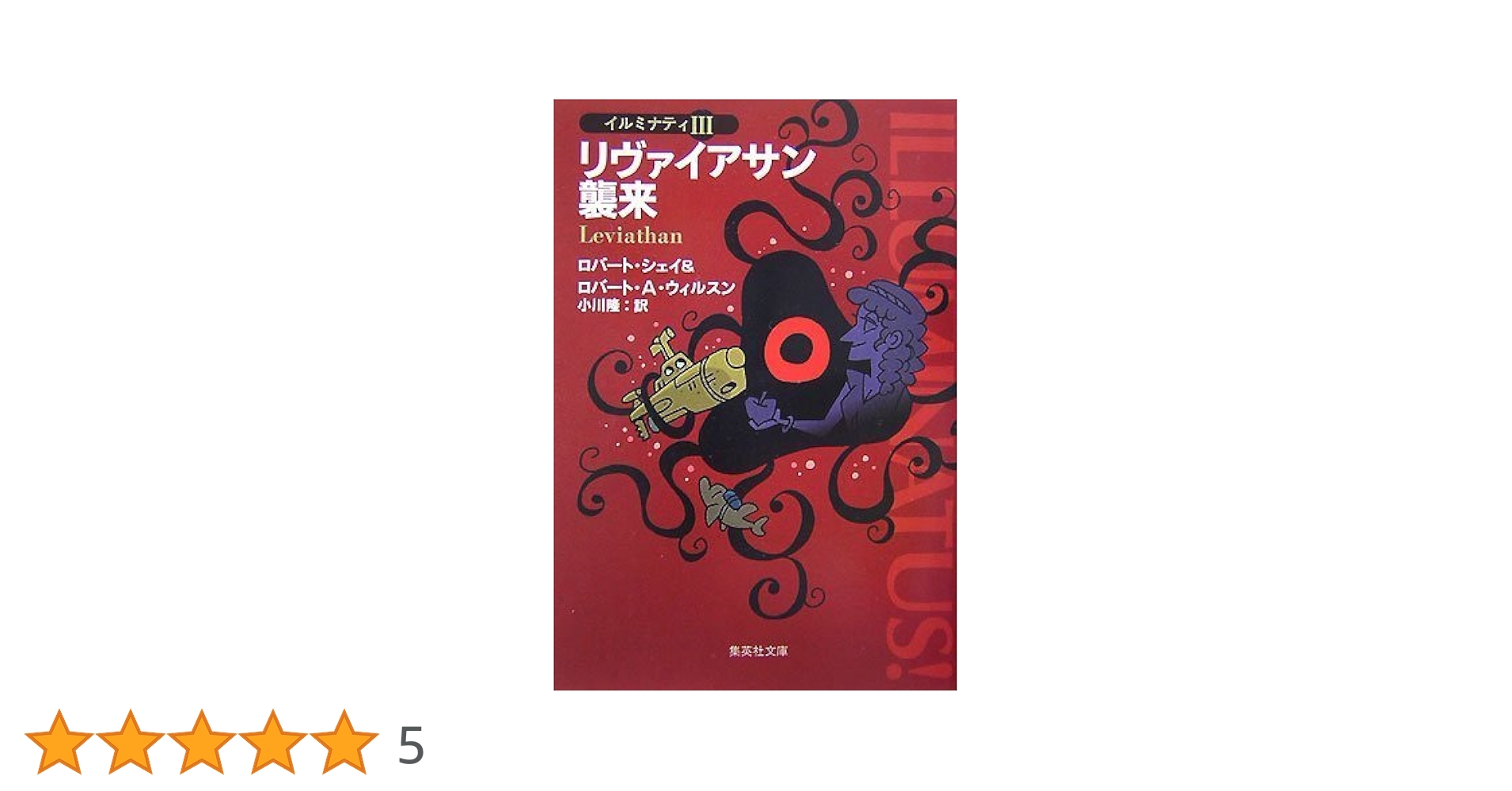 リヴァイアサン襲来 イルミナティ 3 (イルミナティ) (集英社文庫