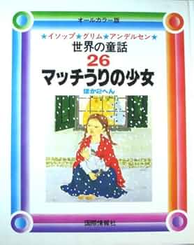 小学館　世界の童話26冊 小学館 世界の童話26冊 世界の童話 26～30巻 小学館