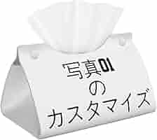 Amazon｜ティッシュケース オーダーメイド オリジナル 写真入り