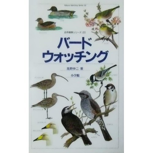 バードウォッチング (自然観察シリーズ (20))