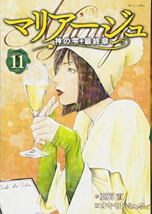 マリアージュ~神の雫 最終章~(26) (モーニングKC) | オキモト