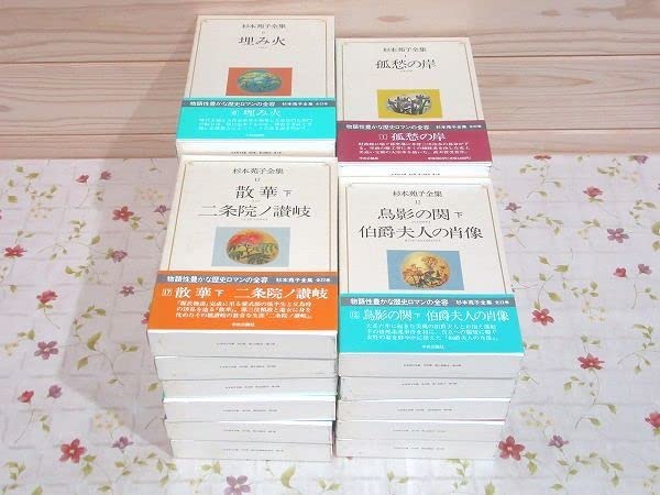 ⁄ 杉本苑子全集 全22巻揃 (杉本苑子) 森書房 古本、中古本、古書籍の