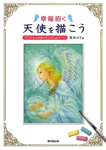 Amazon.co.jp: 幸福招く 天使を描こう : 奥田 みき: 本